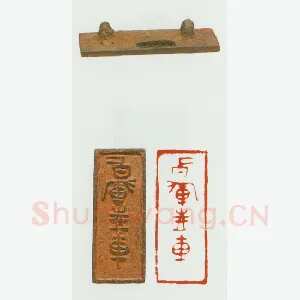 战国玺印（010）篆刻作品图片欣赏