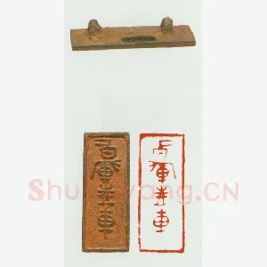战国玺印（010）篆刻作品图片欣赏