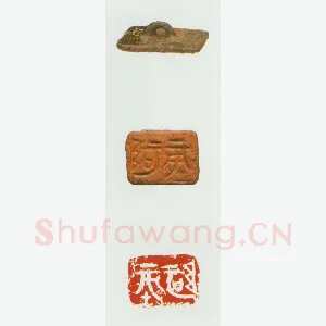 战国玺印（012）篆刻作品图片欣赏
