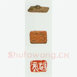 战国玺印（012）篆刻作品图片欣赏