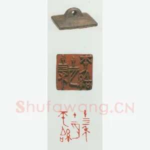 战国玺印（013）篆刻作品图片欣赏