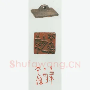 战国玺印（013）篆刻作品图片欣赏