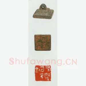 战国玺印（014）篆刻作品图片欣赏