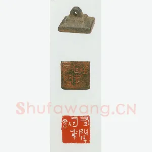 战国玺印（014）篆刻作品图片欣赏