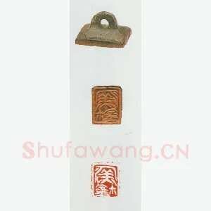 战国玺印（015）篆刻作品图片欣赏