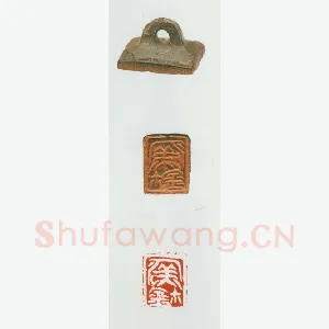战国玺印（015）篆刻作品图片欣赏