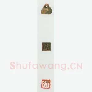 战国玺印（018）篆刻作品图片欣赏