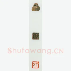 战国玺印（018）篆刻作品图片欣赏