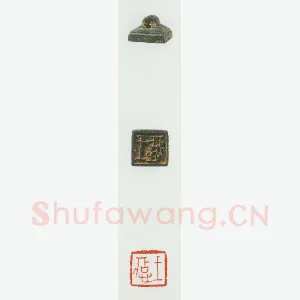 战国玺印（019）篆刻作品图片欣赏