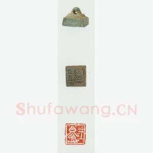 战国玺印（020）篆刻作品图片欣赏