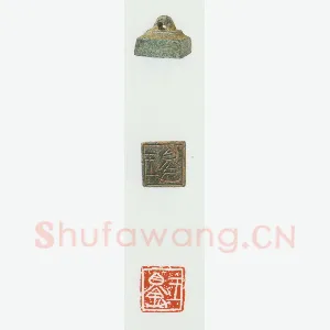 战国玺印（020）篆刻作品图片欣赏