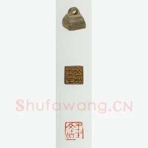 战国玺印（021）篆刻作品图片欣赏