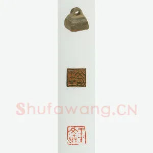 战国玺印（021）篆刻作品图片欣赏