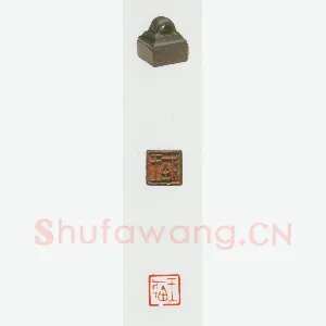 战国玺印（023）篆刻作品图片欣赏