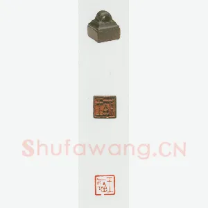 战国玺印（023）篆刻作品图片欣赏
