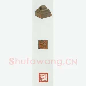 战国玺印（022）篆刻作品图片欣赏