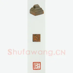 战国玺印（022）篆刻作品图片欣赏