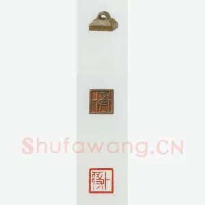 战国玺印（024）篆刻作品图片欣赏
