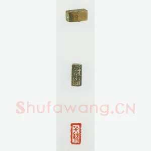 战国玺印（025）篆刻作品图片欣赏