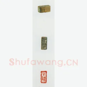 战国玺印（025）篆刻作品图片欣赏