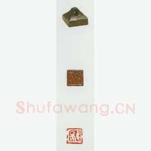 战国玺印（026）篆刻作品图片欣赏