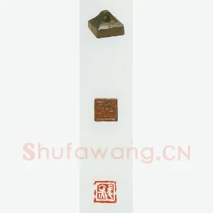 战国玺印（026）篆刻作品图片欣赏