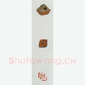 战国玺印（027）篆刻作品图片欣赏