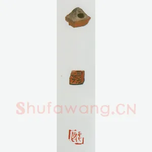 战国玺印（027）篆刻作品图片欣赏