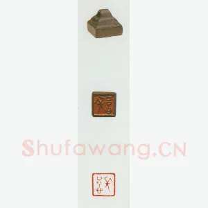 战国玺印（028）篆刻作品图片欣赏