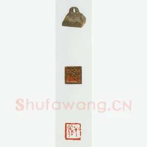 战国玺印（029）篆刻作品图片欣赏