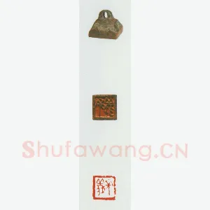 战国玺印（029）篆刻作品图片欣赏