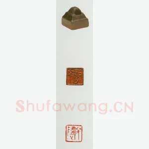 战国玺印（030）篆刻作品图片欣赏