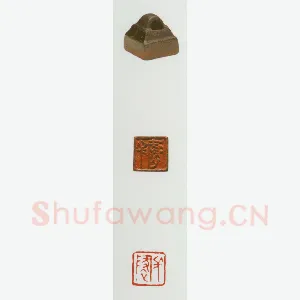 战国玺印（030）篆刻作品图片欣赏