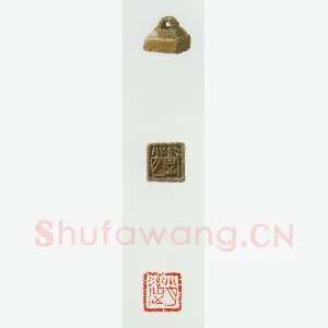 战国玺印（031）篆刻作品图片欣赏