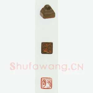 战国玺印（032）篆刻作品图片欣赏