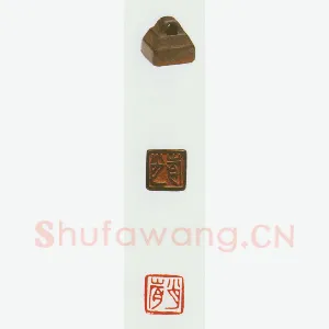 战国玺印（032）篆刻作品图片欣赏