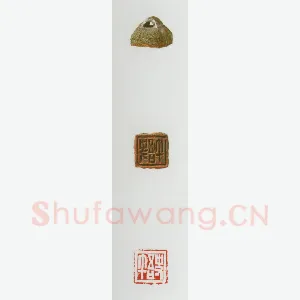 战国玺印（033）篆刻作品图片欣赏