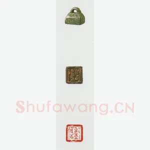 战国玺印（034）篆刻作品图片欣赏