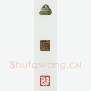 战国玺印（034）篆刻作品图片欣赏