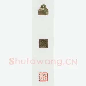 战国玺印（035）篆刻作品图片欣赏
