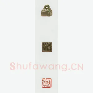 战国玺印（035）篆刻作品图片欣赏