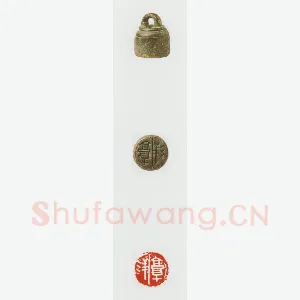 战国玺印（036）篆刻作品图片欣赏