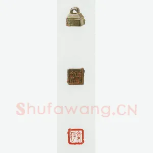 战国玺印（037）篆刻作品图片欣赏