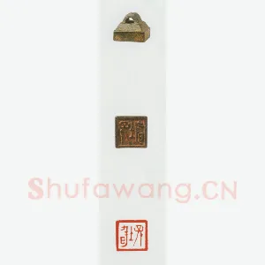 战国玺印（038）篆刻作品图片欣赏