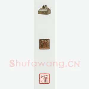 战国玺印（039）篆刻作品图片欣赏