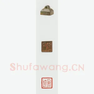 战国玺印（039）篆刻作品图片欣赏