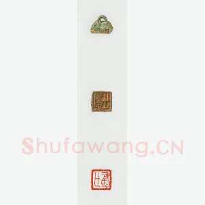战国玺印（040）篆刻作品图片欣赏