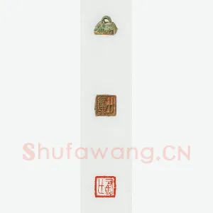 战国玺印（040）篆刻作品图片欣赏