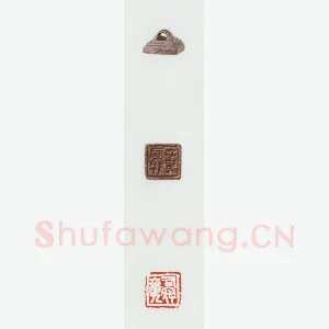 战国玺印（041）篆刻作品图片欣赏