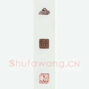 战国玺印（041）篆刻作品图片欣赏